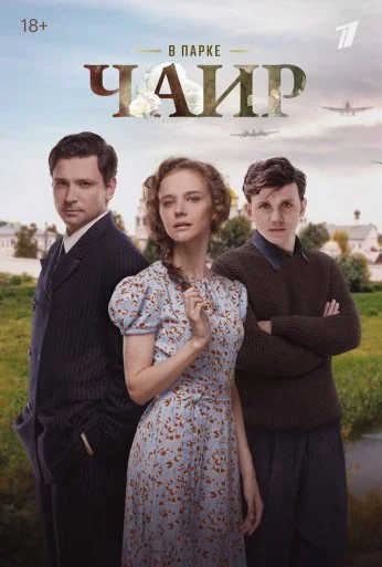 В парке Чаир (2025) онлайн бесплатно