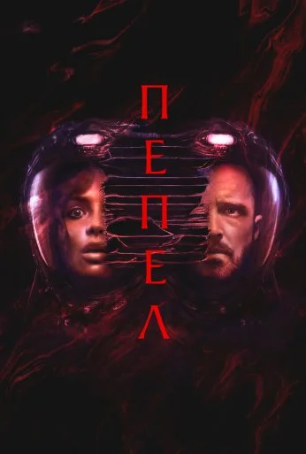 Пепел (2024) онлайн бесплатно