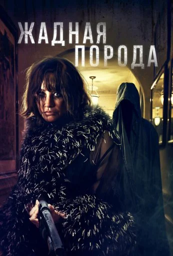 Жадная порода (2025) онлайн бесплатно