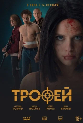 Трофей (2025) онлайн бесплатно