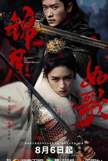 Легенда о женщине-генерале (2025) онлайн бесплатно