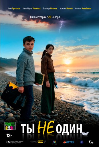 Ты не один (2025) онлайн бесплатно